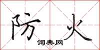 田英章防火楷书怎么写