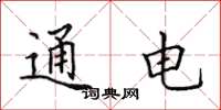田英章通电楷书怎么写
