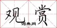 田英章观赏楷书怎么写