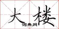 田英章大楼楷书怎么写