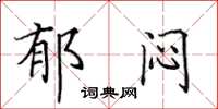 田英章郁闷楷书怎么写