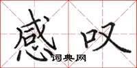 田英章感叹楷书怎么写