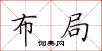 田英章布局楷书怎么写