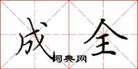 田英章成全楷书怎么写