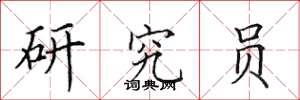 田英章研究员楷书怎么写