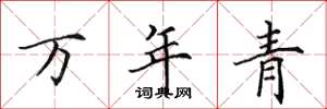 田英章万年青楷书怎么写