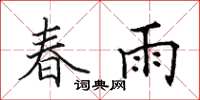 田英章春雨楷书怎么写