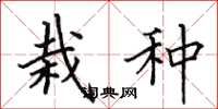 田英章栽种楷书怎么写