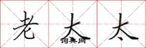 田英章老太太楷书怎么写