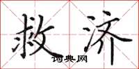 田英章救济楷书怎么写