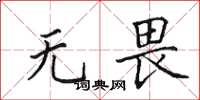 田英章无畏楷书怎么写