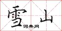 田英章雪山楷书怎么写