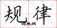 田英章规律楷书怎么写