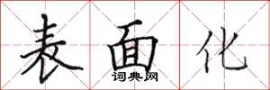 田英章表面化楷书怎么写