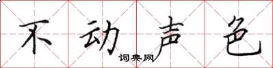 田英章不动声色楷书怎么写