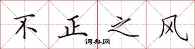 田英章不正之风楷书怎么写