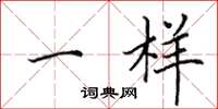 田英章一样楷书怎么写