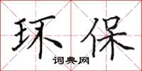 田英章环保楷书怎么写