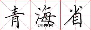 田英章青海省楷书怎么写