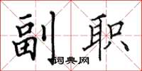 田英章副职楷书怎么写