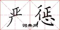 田英章严惩楷书怎么写