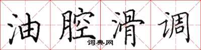 田英章油腔滑调楷书怎么写