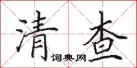 田英章清查楷书怎么写