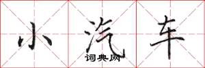 田英章小汽车楷书怎么写