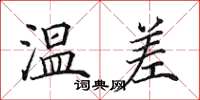 田英章温差楷书怎么写