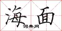 田英章海面楷书怎么写