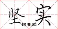 田英章坚实楷书怎么写