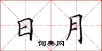 田英章日月楷书怎么写