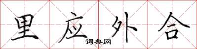 田英章里应外合楷书怎么写