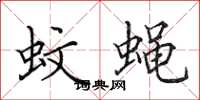 田英章蚊蝇楷书怎么写