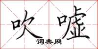 田英章吹嘘楷书怎么写
