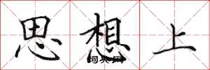 田英章思想上楷书怎么写