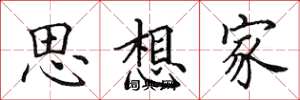 田英章思想家楷书怎么写