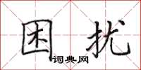 田英章困扰楷书怎么写