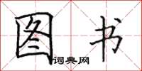 田英章图书楷书怎么写