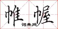 田英章帷幄楷书怎么写