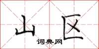 田英章山区楷书怎么写
