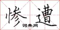 田英章惨遭楷书怎么写