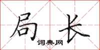 田英章局长楷书怎么写