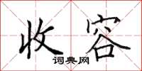 田英章收容楷书怎么写