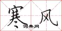 田英章寒风楷书怎么写