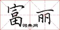 田英章富丽楷书怎么写