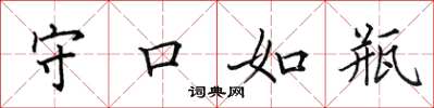 田英章守口如瓶楷书怎么写