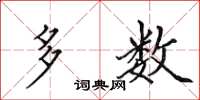 田英章多数楷书怎么写