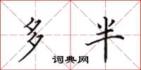 田英章多半楷书怎么写