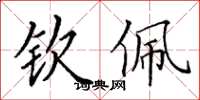 田英章钦佩楷书怎么写